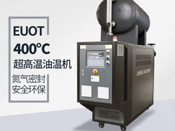 高温油温机能达到400℃吗？攻克这几点400℃不是梦