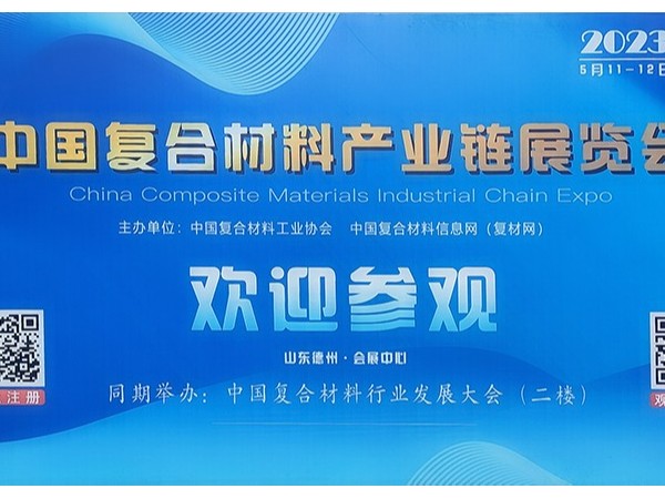 今天，复材人集聚德州！中国国际复合材料产业链展览会开幕