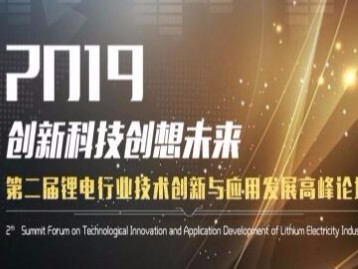 「樱桃视频大全免费高清版下载机械」邀您关注2019第二届锂电行业技术创新与应用发展高峰论坛