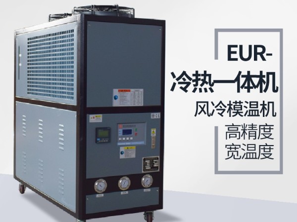 塑料行业控温用冷热一体机原理有哪些？「樱桃视频大全免费高清版下载机械」为您讲解