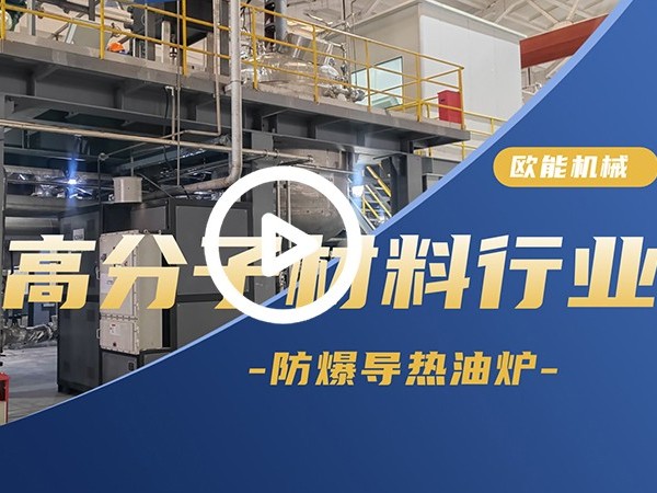 高分子材料防爆导热油炉应用国产精品久久久久久久久免费樱桃「视频介绍」