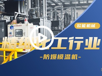 精细化工行业防爆樱桃视频免费在线观看应用国产精品久久久久久久久免费樱桃「视频介绍」
