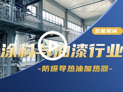 涂料与油漆防爆导热油加热器应用国产精品久久久久久久久免费樱桃「视频介绍」