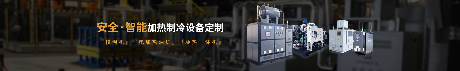 安全智能樱桃视频免费在线观看研发生产，樱桃视频免费在线观看、油温机、冷热一体机定制
