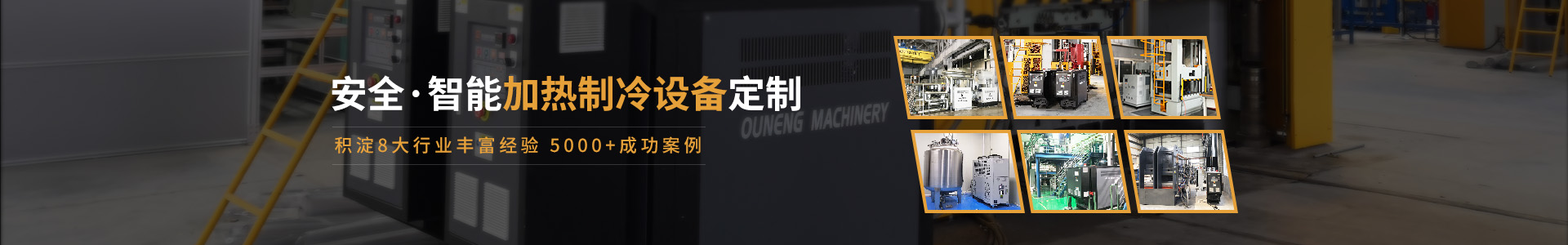 全行业温控设备整体樱桃视频APP下载污提供商