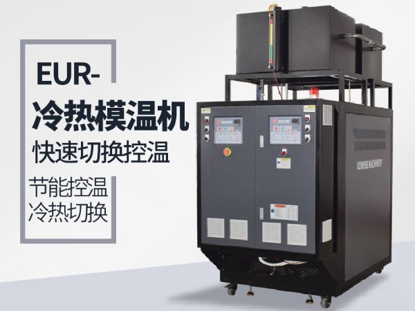 反应釜冷热一体机专为反应釜行业研发「樱桃视频大全免费高清版下载机械」量身打造