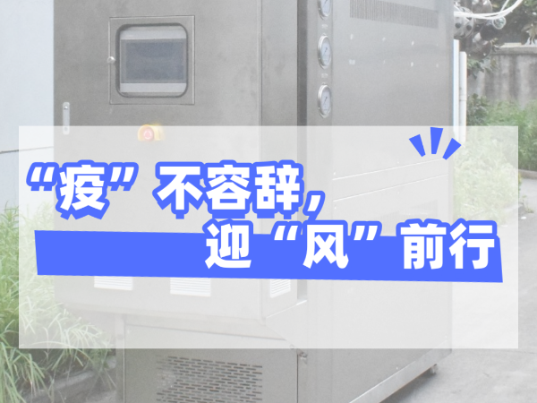 “疫”不容辞，迎“风”前行，樱桃视频大全免费高清版下载机械坚守岗位，确保交货！