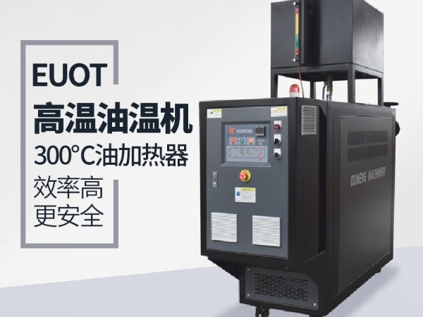 高品质油温机与普通油温机都有那些安全保护功能，「樱桃视频大全免费高清版下载机械」