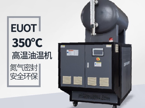 300度高温油温机安装及注意事项「樱桃视频大全免费高清版下载机械」免费上门指导