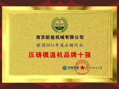 中铸科技评选压铸樱桃视频免费在线观看品牌十强